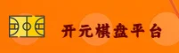 【官方】开元(KY)棋盘娱乐 - 官方入口